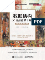 数据结构（C语言版）（第2版） (严蔚敏 李冬梅 吴伟民) (Z-Library)