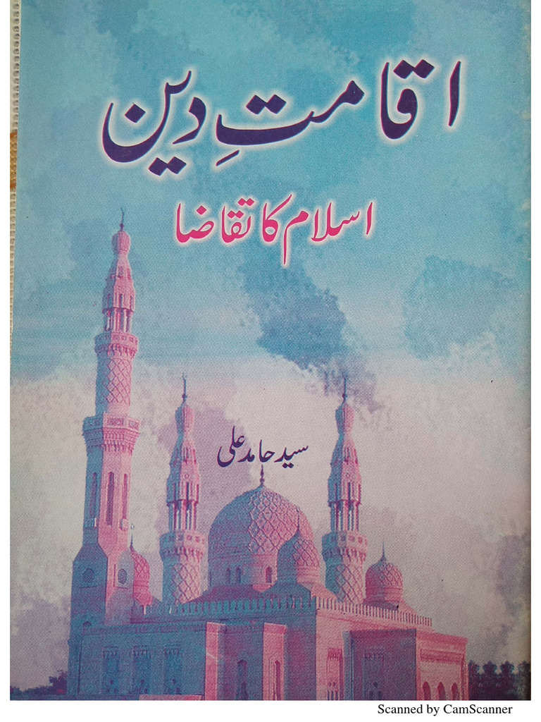 اقامت دین در اسلام PDF | PDF