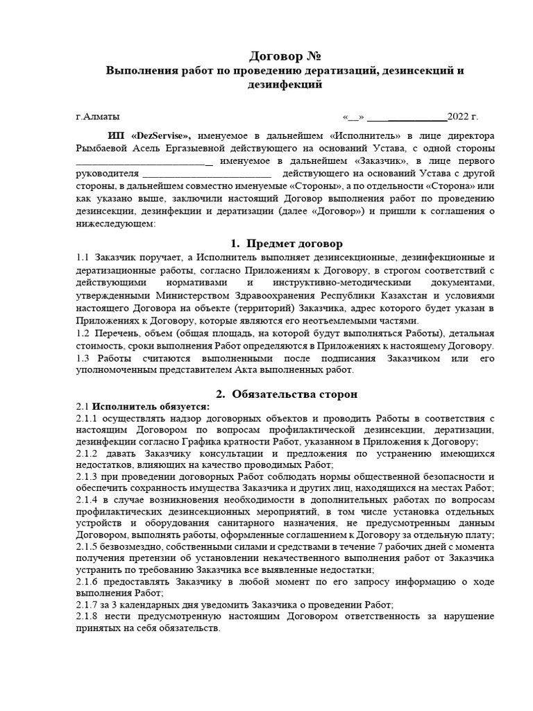 Договор | PDF | Finance & Money Management | Law