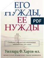 Уиллорд Ф Харли мл Его нужды, Ее нужды