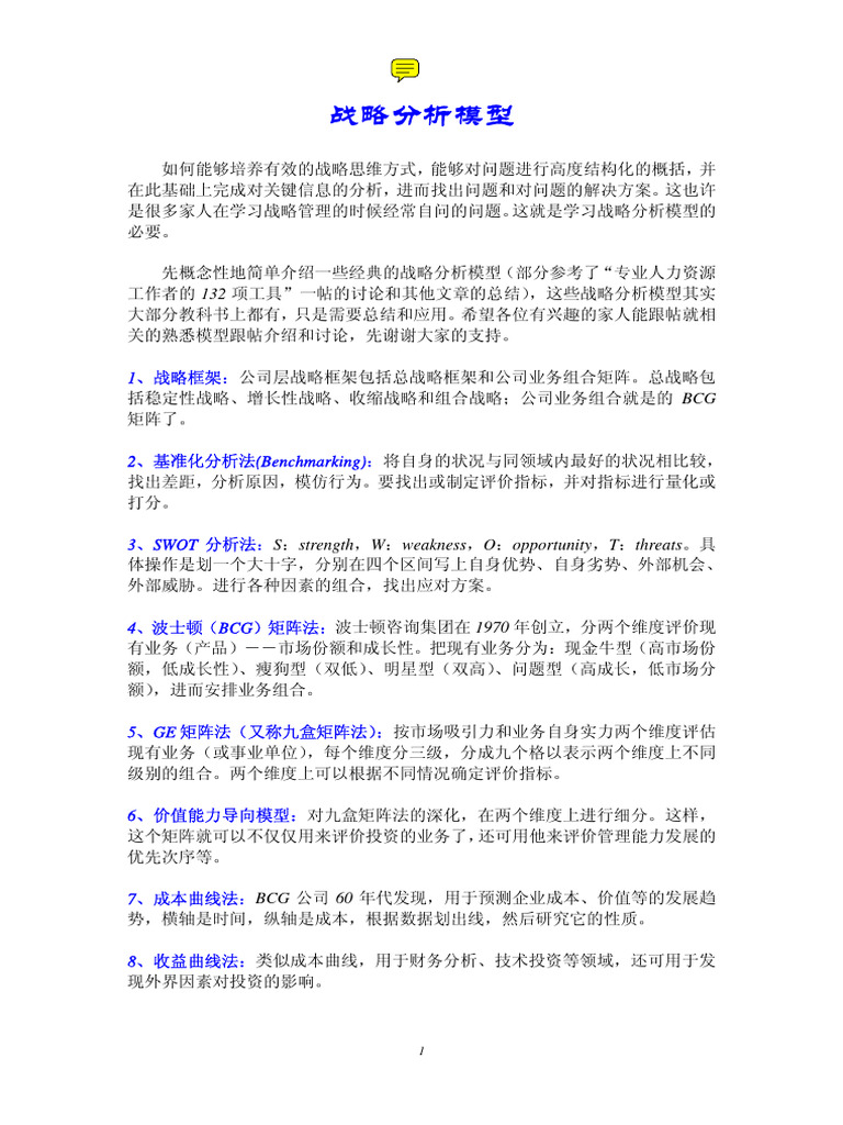 咨询公司面试常用框架方法总结| PDF