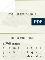 汉语口语速成 入门篇第1课