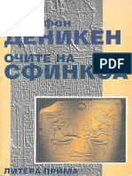 Ерих фон Деникен - Очите на Сфинкса-Литера Прима (1994)