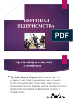 ПЕРСОНАЛ ПІДПРИЄМСТВА