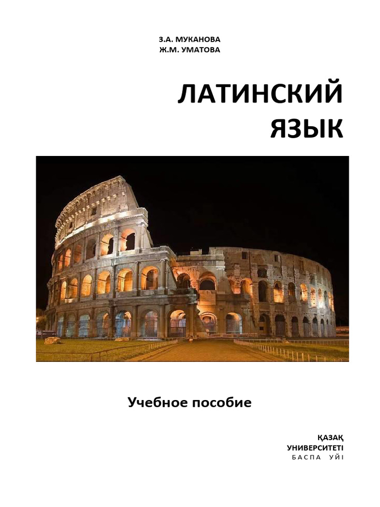Муканова З.А.,Уматова Ж.М. ЛАТИНСКИЙ ЯЗЫК | PDF
