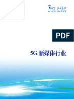 5G新媒体行业白皮书（IMT2020推进组）