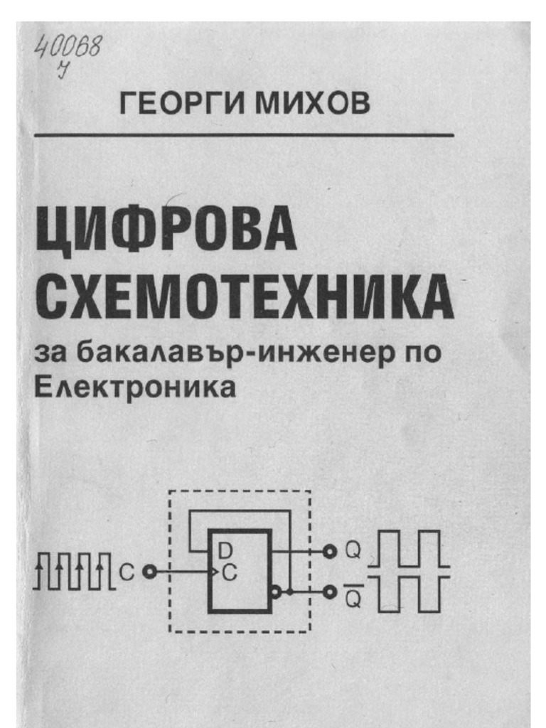 Цифрова схемотехника | PDF