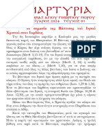 ΜΑΡΤΥΡΙΑ ΕΝΟΡΙΑΣ ΜΗΝΟΣ ΙΑΝΟΥΑΡΙΟΥ 2024 ΤΕΥΧΟΣ 91