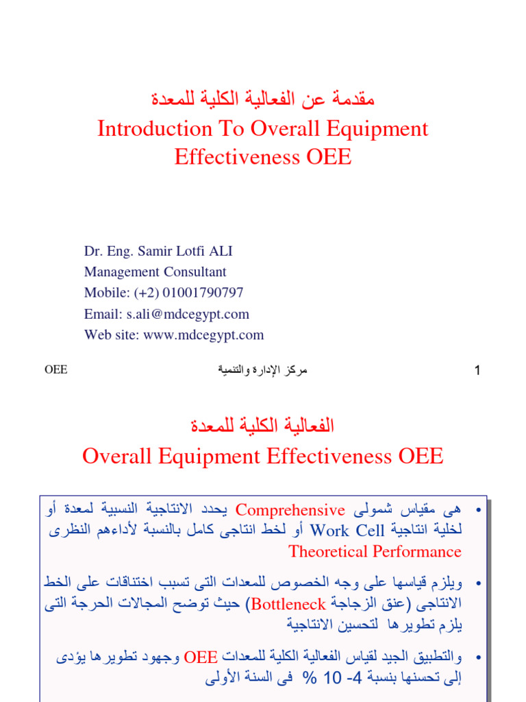 ةدعملل ةيلكلا ةيلاعفلا نع ةمدقم Introduction To Overall Equipment ...