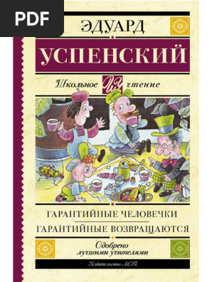 Гарантийные Человечки | PDF