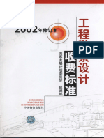 工程勘察设计收费标准（2002年修订本）完整版