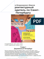 Жирнов Антон - Архитектурный путеводитель по Санкт-Петербургу