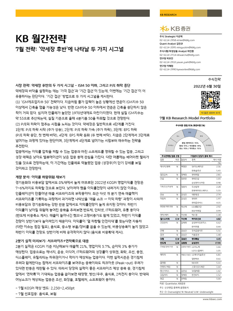 7월 전략 약세장 후반에 나타날 두 가지 시그널 0701KB | PDF