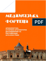 Меджибізька фортеця. Археологічні, історико-архітектурні дослідження та реставрація. 2018-2020 роки