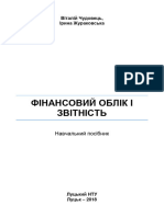 Чудовець Жураковська Фінансовий Облік і Звітність Посібник 2018 0