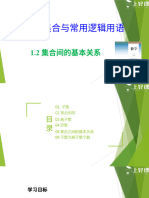 1.2 集合间的基本关系（教学课件）-【上好课】2022-2023学年高一数学同步备课系列（人教A版2019必修第一册）