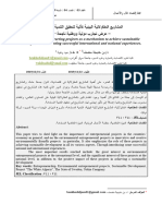 المشاريع المقاولاتية البيئية كآلية لتحقيق التنمية المستدامة - عرض تجارب دولية ووطنية ناجحة