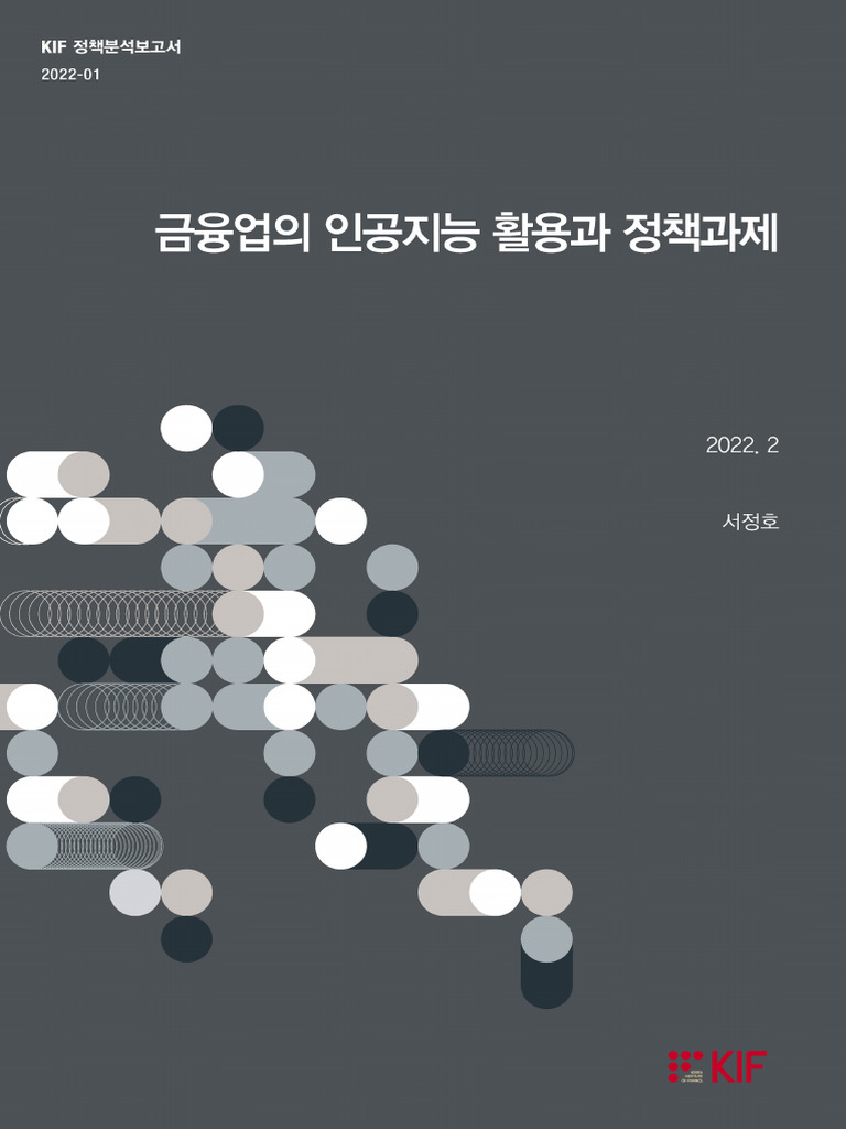 금융업의 인공지는 활용과 정책 | PDF