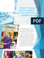 Малі і середні міста України - центри швейного виробництва​
