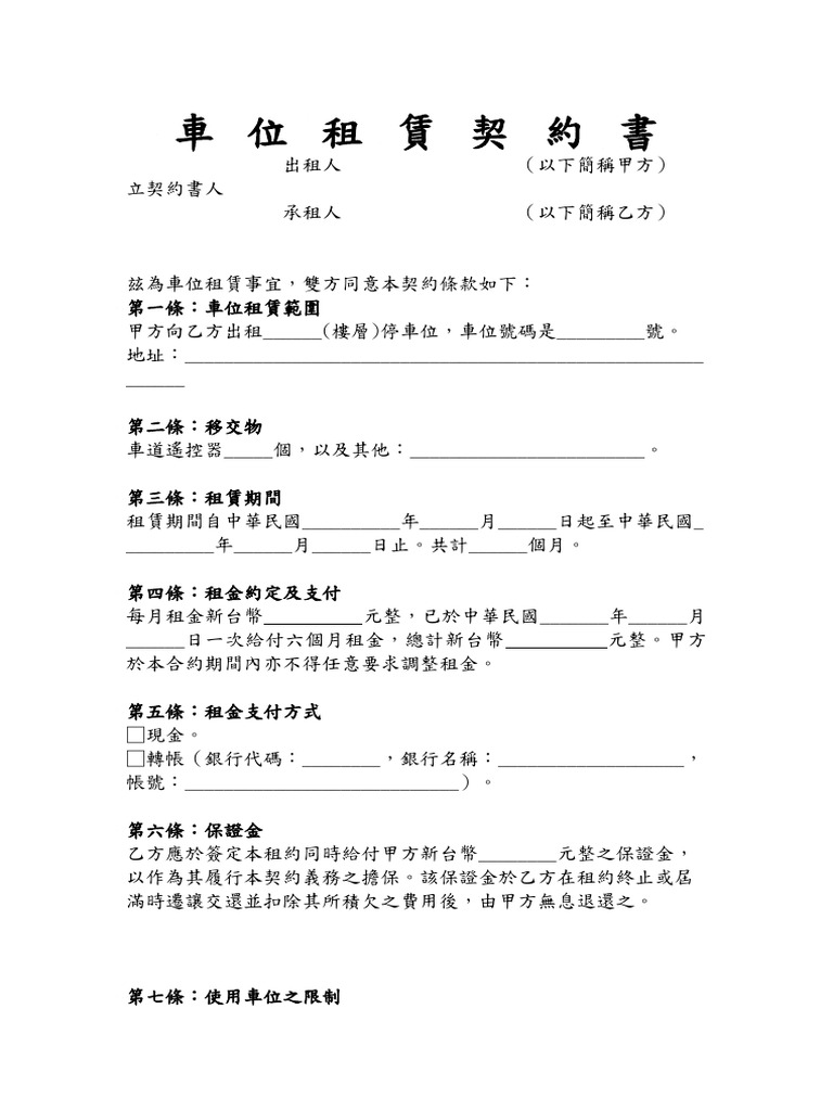 車位租賃契約書V1 | PDF