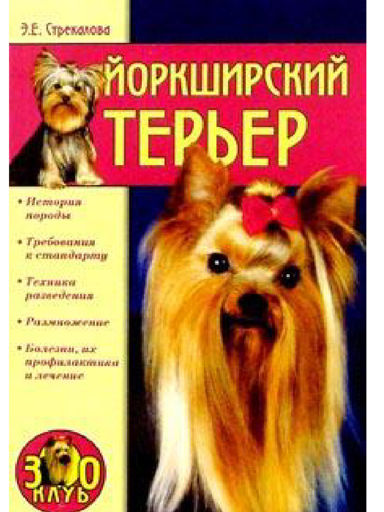 Strekalova_elvira_vse_o_sobakakh_iorkshirskii_terer | PDF