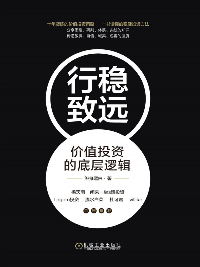 行稳致远：价值投资的底层逻辑》终身黑白【文字版PDF电子书雅书】 | PDF