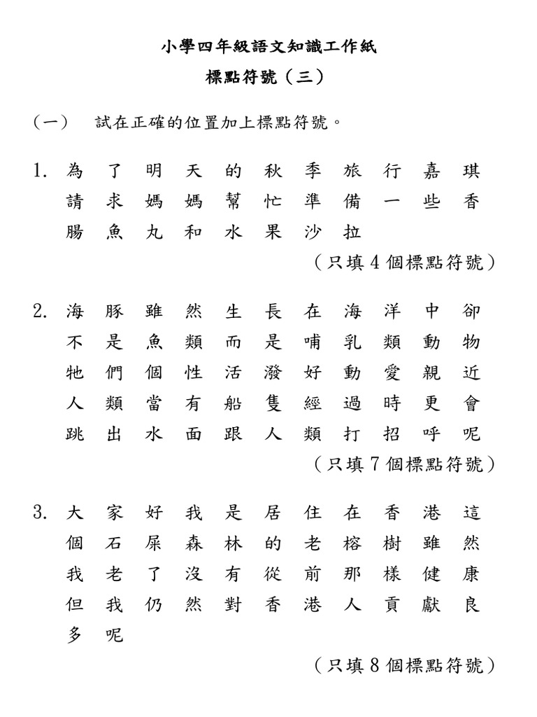 小學四年級語文知識工作紙 標點符號（三） | PDF