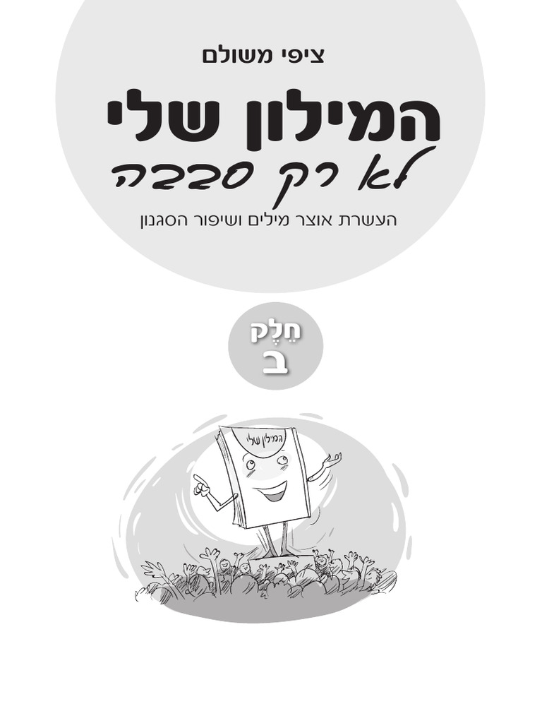 ציפי משולם המילון שלי לא רק סבבה | PDF
