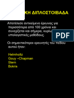 3 Διπλοστοιβάδα -κελια στοιχεια