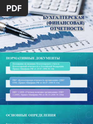Лекция 1. Отчетность | PDF
