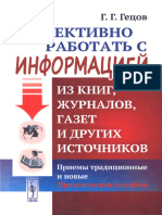 Гецов Г.Г. - Как Эффективно Работать с Информацией Из Книг, Журналов, Газет и Других Источников - 2021