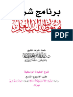 11 09 العقيدة الواسطية الأسبوع التاسع