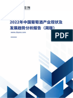 2022年中国葡萄酒产业现状及发展趋势分析报告（简版） 32页