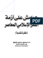 هوامش علي أزمة الفكر الإسلامي 