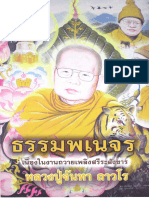 ธรรมพเนจร (หลวงปู่จันทา ถาวโร)