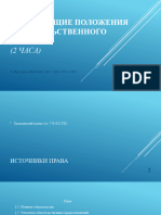 Т1. Общие Положения Обязательственного Права. Без Аудио