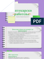 аптекарско работење