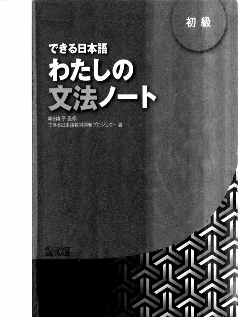 GRAMÁTICA できる日本語 初級 わたしの文法ノート | PDF