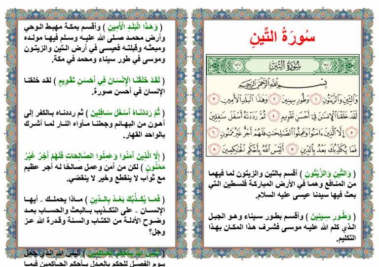 سورة التين | PDF