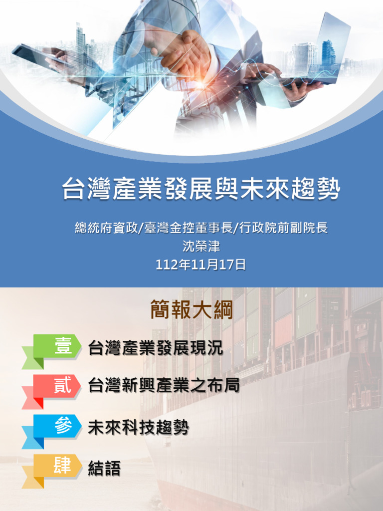 沈榮津(彙整版) 簡報台灣產業發展與未來趨勢v1 | PDF
