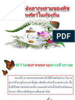 ระบบนิเวศ ม.3