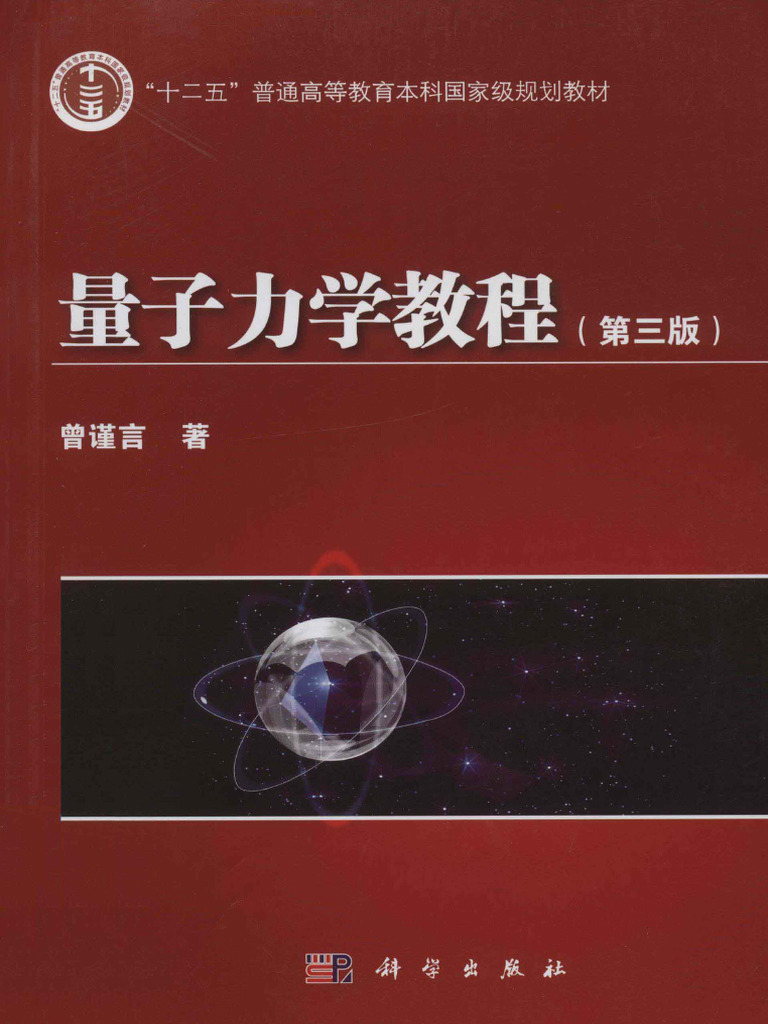 髙木 量子力学 = QUANTUM MECHANICS 3巻セット 81vOTlPXjjL.jpg