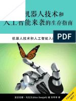 面对机器人技术和人工智能来袭的生存指南（机器人技术和人工智能入门手册） (亚历克斯·乌瓦杰