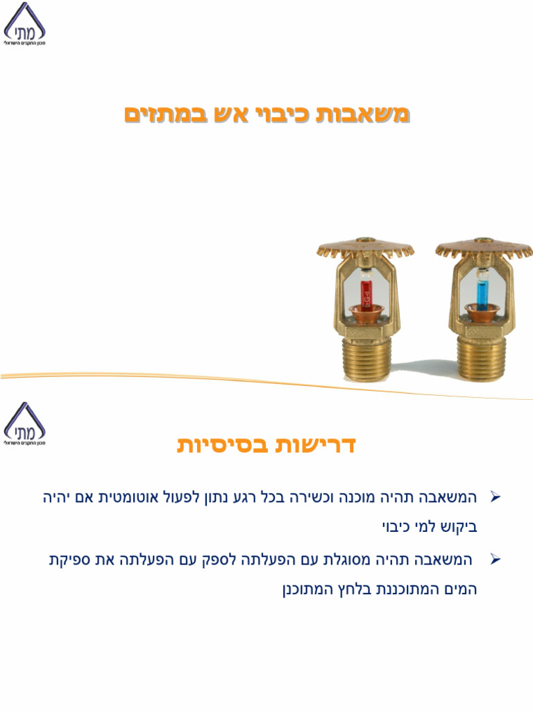 משאבות כיבוי אש במתזים | PDF