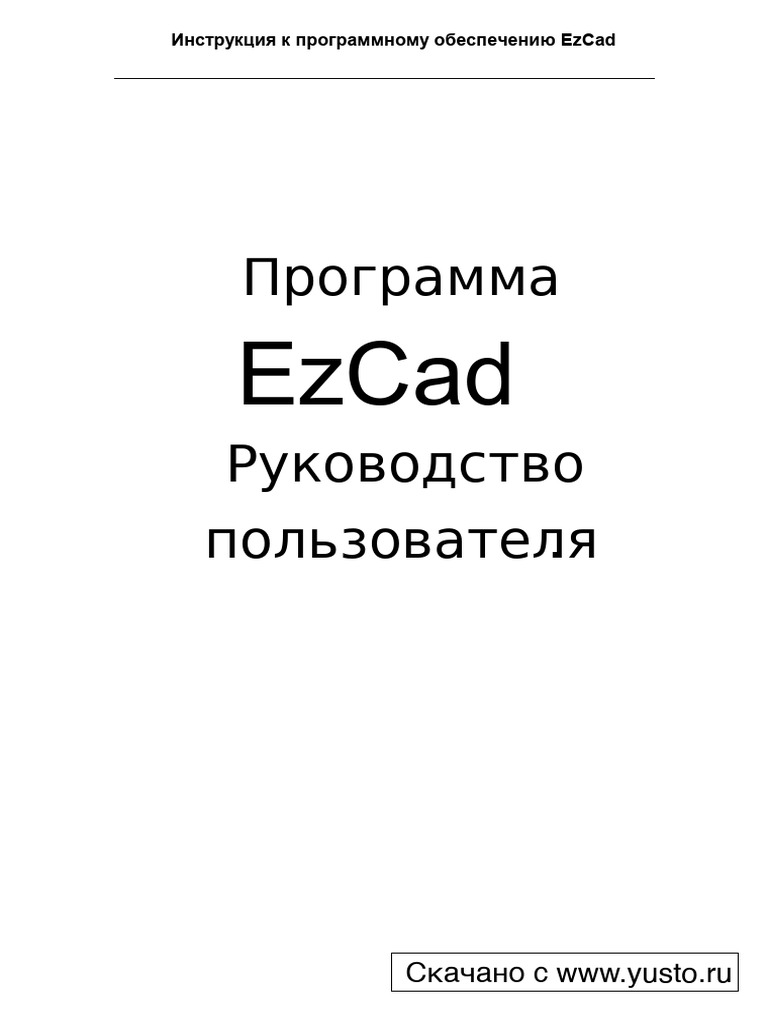 Manual EzCAD2 RUS Yusto | PDF