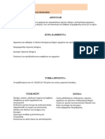 7.6 - ΕΛΕΓΚΤΗΣ ΟΧΗΜΑΤΩΝ-ΕΓΚΑΤΑΣΤΑΣΕΩΝ