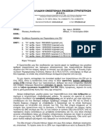 ΠΟΕΣ αρ πρ 29 2024 Συνθήκες Εργασίας και Παραιτήσεις σε ΠΝ ΕΔ