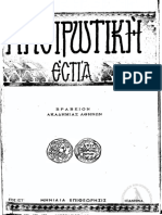 ΠΑΤΣΕΛΗΣ - Ηπειρωτική Εστία Τευχ. 177-178-179. 1967 (ΣΠΑΧΗΔΕΣ)