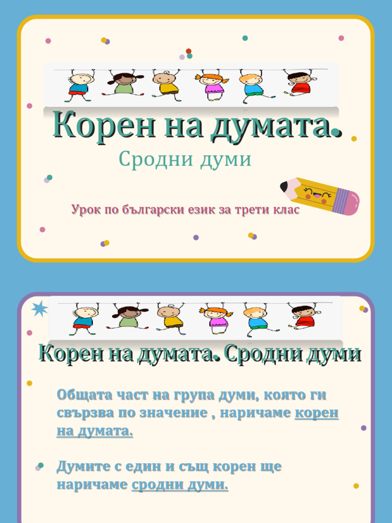 Корен на думата. Сродни думи | PDF