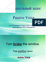 "Пассивный залог в английском языке"